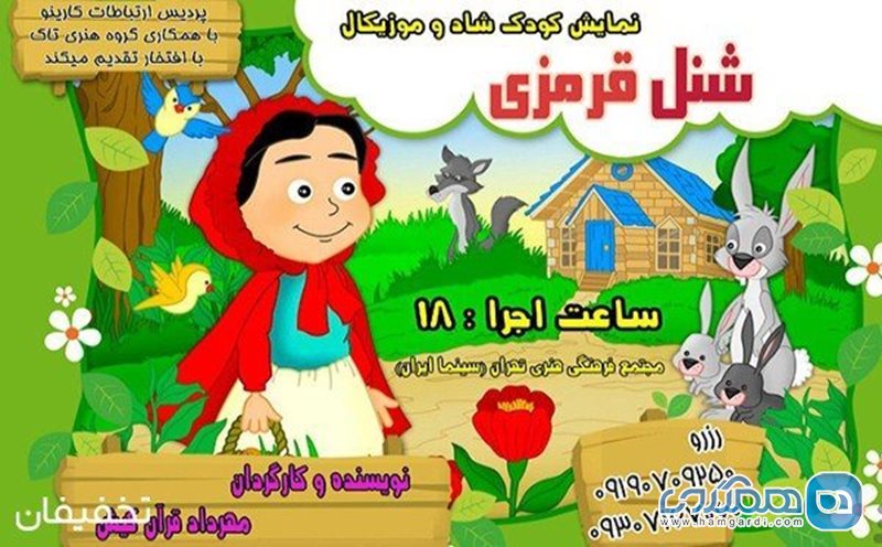 20% تخفیف تئاتر کودک شاد و موزیکال شنل قرمزی در سینما ایران