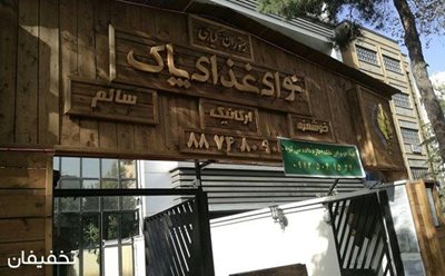 تهران-50-تخفیف-رستوران-گیاهی-نوای-غذای-پاک-ویژه-منوی-باز-غذایی-63494