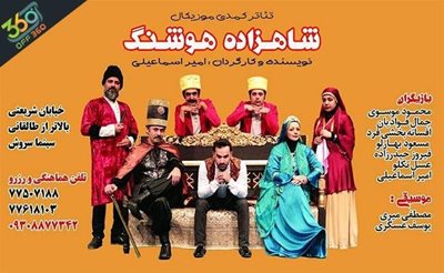 دو ساعت خنده و شادی در تئاتر و نمایش کمدی موزیکال شاهزاده هوشنگ در سینما سروش