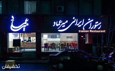 تهران-50-تخفیف-صبحانه-ای-مفصل-در-رستوران-ایرانی-میرعماد-66070