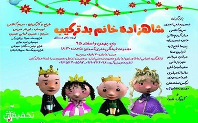 تهران-50-تخفیف-تئاتر-شاهزاده-خانم-بد-ترکیب-در-فرهنگستان-هنر-66972