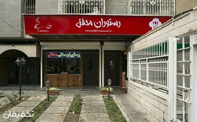 تهران-62-تخفیف-لحظاتی-خوش-در-رستوران-محفل-68525