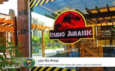 تهران-40-تخفیف-بازدید-ازنخستین-ژوراسیک-پارک-تهران-به-همراه-سینما-چند-بعدی-69323