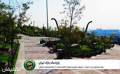 تهران-40-تخفیف-بازدید-ازنخستین-ژوراسیک-پارک-تهران-به-همراه-سینما-چند-بعدی-69315