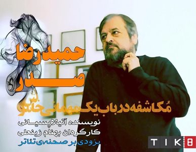 تهران-نمایش-مکاشفه-در-باب-یک-مهمانی-خاموش-70513