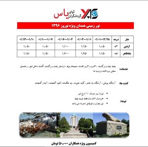 تهران-تور-زمینی-همدان-ویژه-نوروز-1396-71574