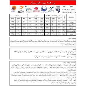 تهران-تور-همه-روز-خوزستان95-71753