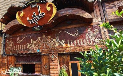 تهران-60-تخفیف-سرویس-چای-و-قلیان-دو-نفره-در-رستوران-طوبی-72386