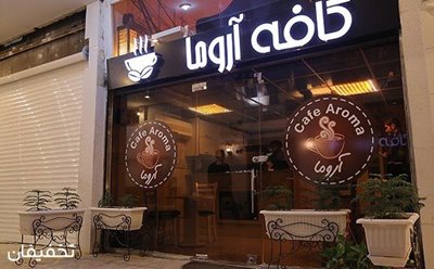 تهران-75-تخفیف-کافه-رستوران-آروما-ویژه-کیک-و-نوشیدنی-72482