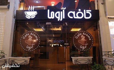 تهران-75-تخفیف-کافه-رستوران-آروما-ویژه-کیک-و-نوشیدنی-72479