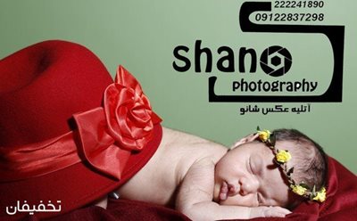 تهران-90-تخفیف-ثبت-خاطرات-شیرین-در-آتلیه-عکاسی-شانو-72729