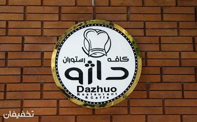 تهران-56-تخفیف-منوی-باز-رستوران-دنج-و-زیبای-داژو-73025