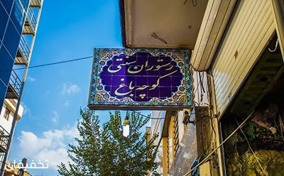 تهران-50-تخفیف-موسیقی-و-غذا-در-رستوران-کوچه-باغ-73443