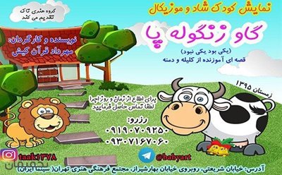 30% تخفیف نمایش کودک شاد و موزیکال گاو زنگوله پا در مجتمع فرهنگی هنری تهران