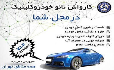 تهران-50-تخفیف-کارواش-کامل-نانو-خودرو-در-محل-76235