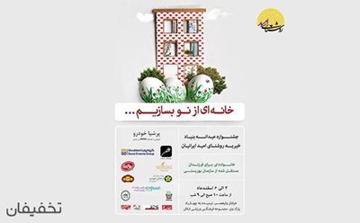 10% تخفیف ورودی جشنواره عیدانه بنیاد خیریه روشنای امید ایرانیان