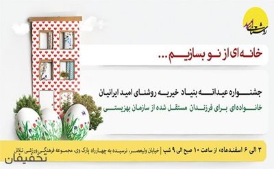 تهران-10-تخفیف-ورودی-جشنواره-عیدانه-بنیاد-خیریه-روشنای-امید-ایرانیان-76585