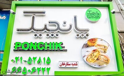 تهران-50-تخفیف-غذای-سالم-و-خوشمزه-در-فست-فود-پانچیک-ستارخان-76738