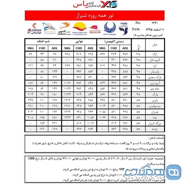 تور همه روزه شیراز