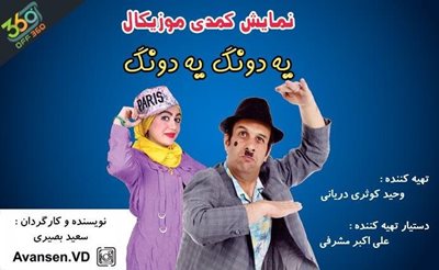 تهران-تئاتر-کمدی-موزیکال-و-خانوادگی-یه-دونگ-یه-دونگ-در-سرای-محله-اباذر-82168
