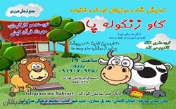 30% تخفیف تئاتر گاو زنگوله پا در مجتمع فرهنگی هنری نور