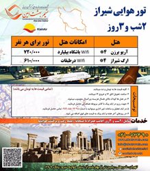 تور هوایی شیراز ویژه اردیبهشت 96