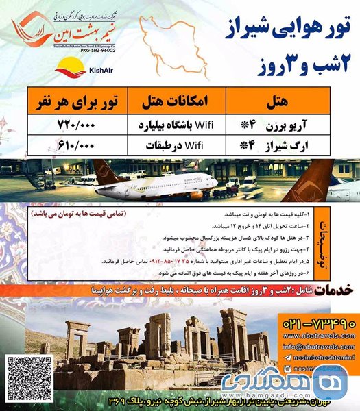 تور هوایی شیراز ویژه اردیبهشت 96