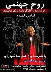 تهران-نمایش-روح-جهنمی-85213