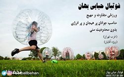 50% تخفیف فوتبال حبابی در مجموعه ورزشی بهان
