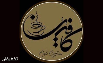 تهران-60-تخفیف-کافه-رستوران-کافئین-ویژه-منوی-باز-پیتزا-پاستا-و-نوشیدنی-86824