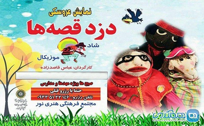 20% تخفیف نمایش عروسکی دزد قصه ها در مجتمع فرهنگی هنری نور