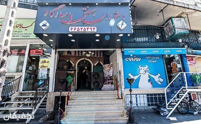 تهران-50-تخفیف-رستوران-سنتی-پاسارگاد-ویژه-سفارش-از-منوی-باز-غذایی-88713