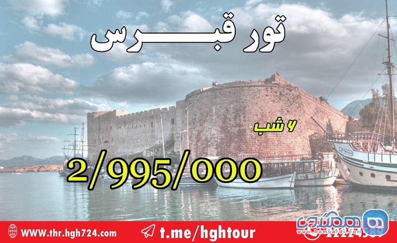 تور قبرس ویژه 24 و 31 تیر 96