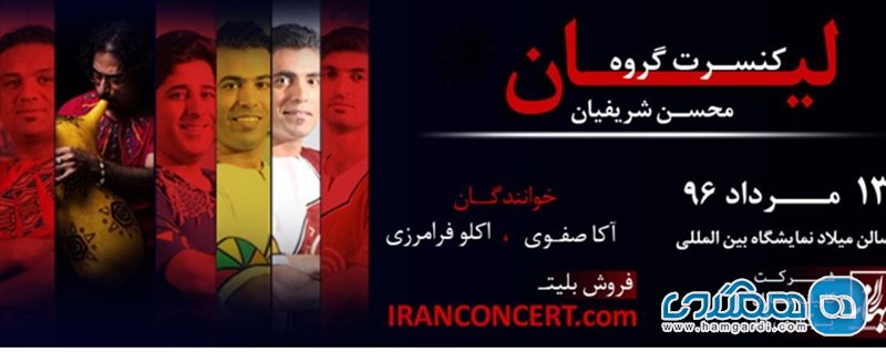کنسرت گروه لیان / محسن شریفیان