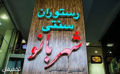 تهران-40-تخفیف-رستوران-سنتی-شهربانو-ویژه-بوفه-شام-وموسیقی-زنده-95593