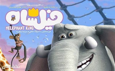 تهران-50-تخفیف-انیمیشن-فیلشاه-در-سینما-تئاتر-چاپلین-97443