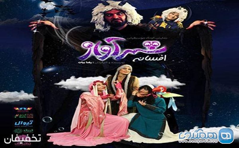 44% تخفیف تئاتر افسانه شهر آواز در باغ کتاب تهران
