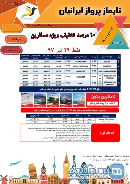 تور روسیه سوچی 29 تیر 97