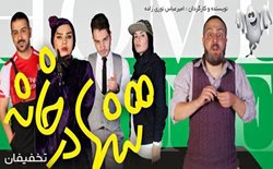 50% تخفیف تئاتر کمدی تنها در خانه تماشاخانه طهران