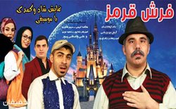 50% تخفیف نمایش کمدی موزیکال فرش قرمز در سینما ایران