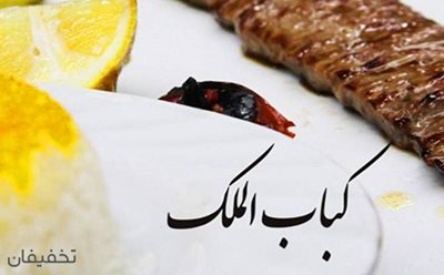 رفسنجان-50-تخفیف-رستوران-کباب-الملک-در-درکه-115489