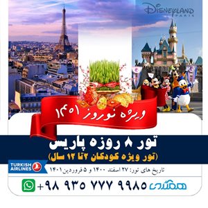 تهران-تور-پاریس-ویژه-کودکان-نوروز-1401-116480
