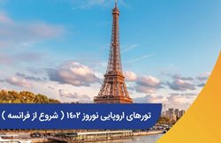 تور 11 روزه فرانسه ایتالیا