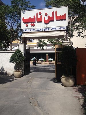 تهران-رستوران-نایب-7874