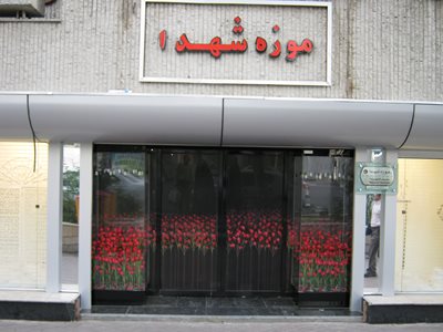 تهران-موزه-مرکزی-شهدا-8580