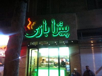 تهران-پیتزا-بازی-16722