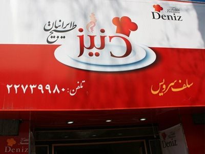 تهران-دنیز-طبخ-ایرانیان-3025