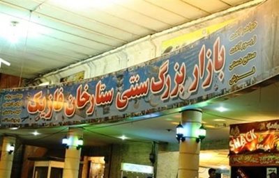 تهران-بازارچه-سنتی-ستارخان-171