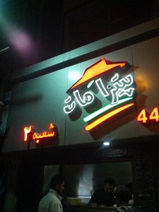 تهران-پیتزا-هات-16682