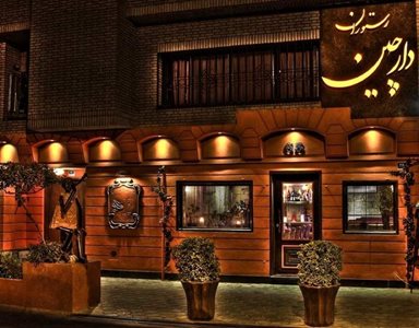 تهران-رستوران-دارچین-5118